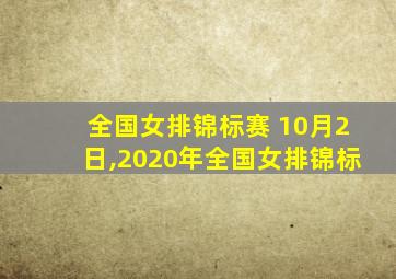 全国女排锦标赛 10月2日,2020年全国女排锦标